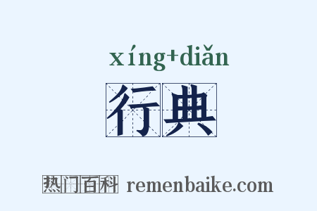 行典是什么意思的图片